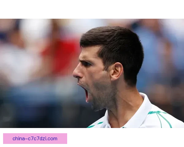 首盘0比4逆转卫冕澳网八连胜